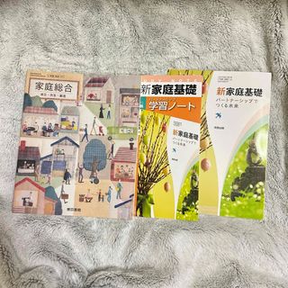 家庭総合 高校 教科書 東京書籍 家庭基礎 ノート(語学/参考書)