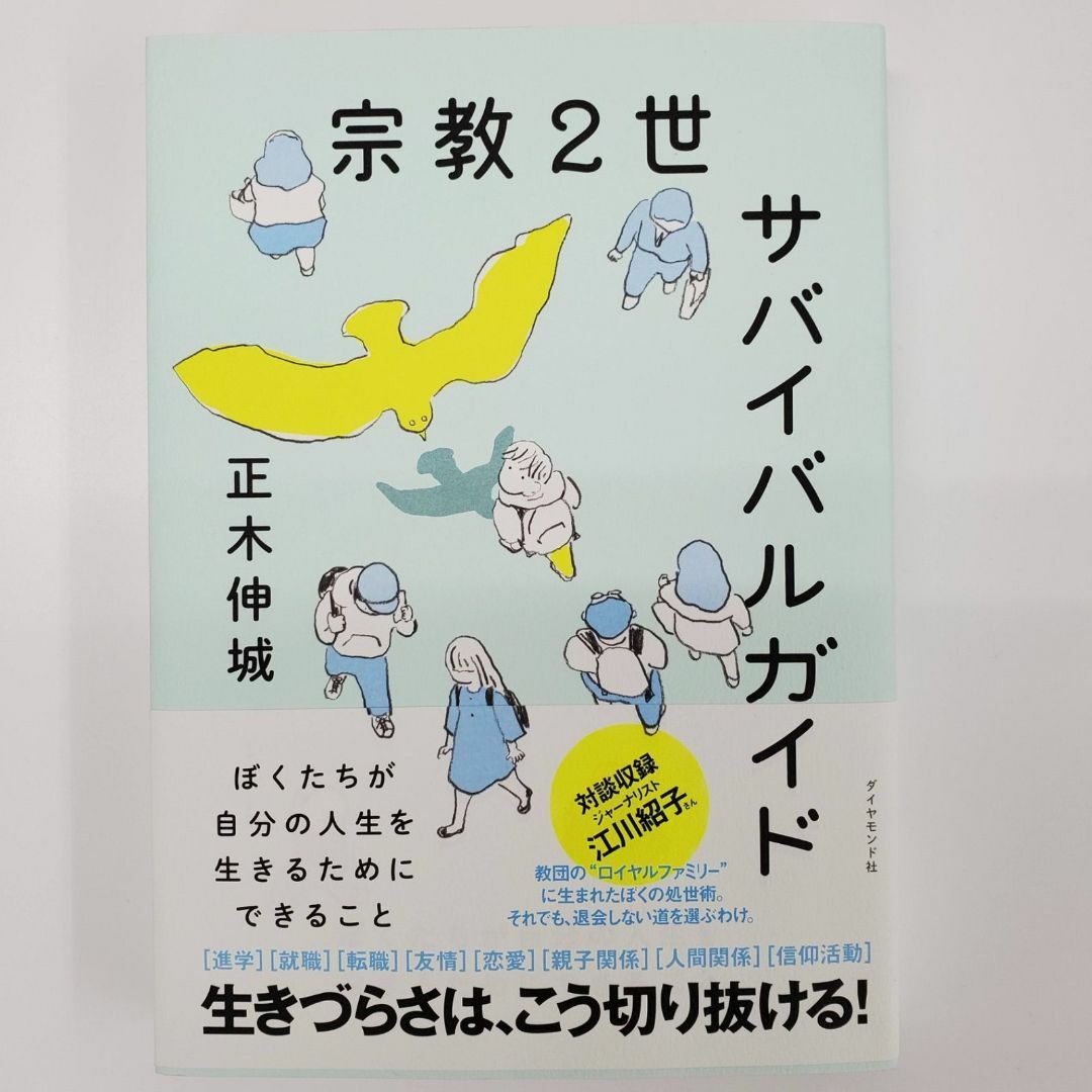 宗教2世 サバイバルガイド 正木伸城 ジャーナリスト 江川紹子【k686】 エンタメ/ホビーの本(文学/小説)の商品写真