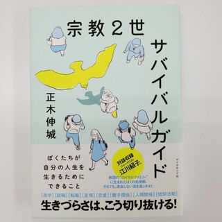 宗教2世 サバイバルガイド 正木伸城 ジャーナリスト 江川紹子【k686】(文学/小説)