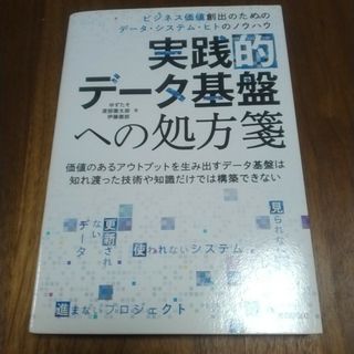 実践的データ基盤への処方箋～ ビジネス価値創出のためのデータ・システム(ビジネス/経済)