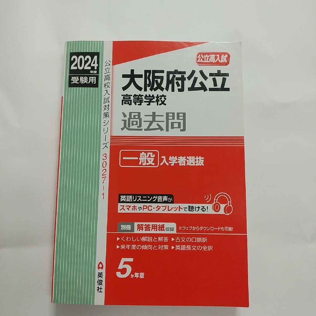 大阪府公立高等学校 一般入学者選抜 2024年度受験用 エンタメ/ホビーの本(語学/参考書)の商品写真