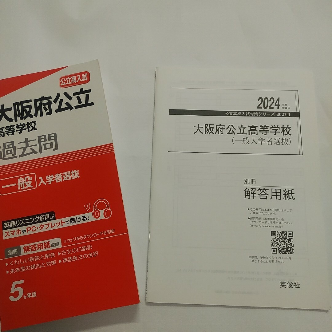 大阪府公立高等学校 一般入学者選抜 2024年度受験用 エンタメ/ホビーの本(語学/参考書)の商品写真