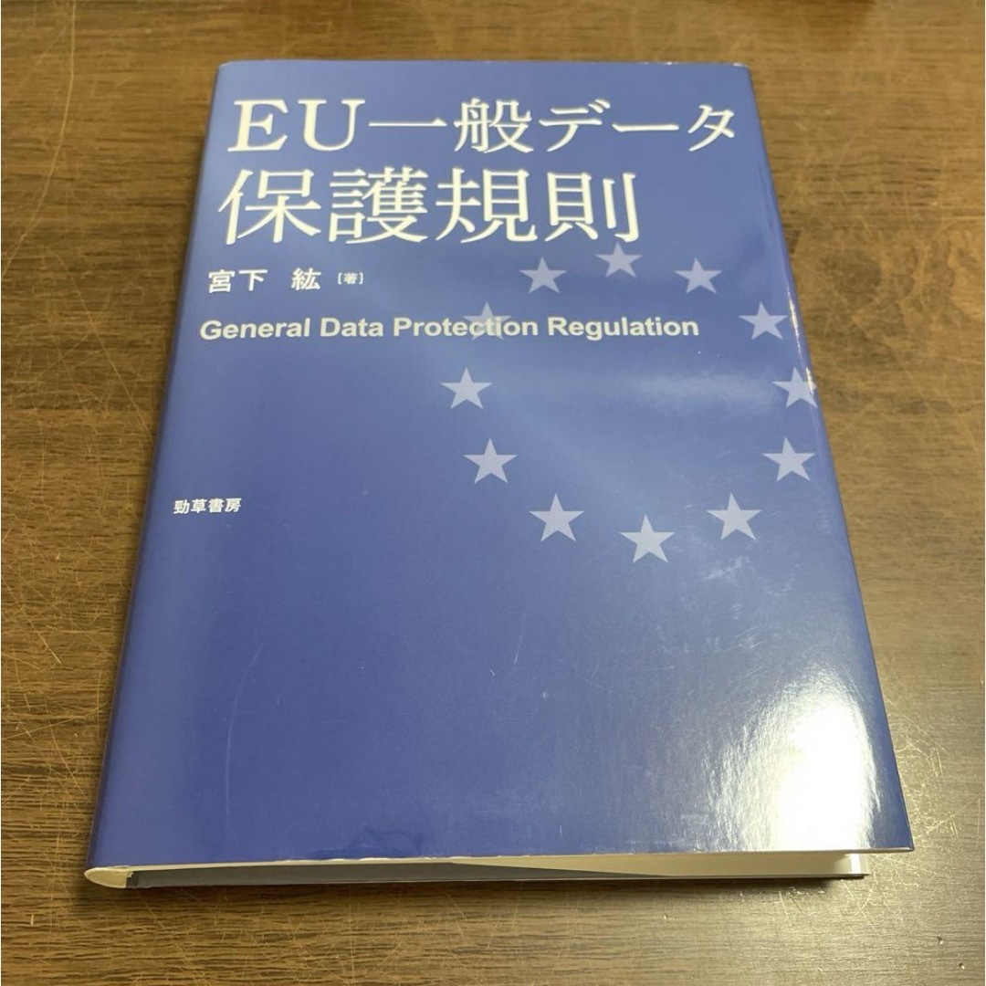 「EU一般データ保護規則」 エンタメ/ホビーの本(文学/小説)の商品写真