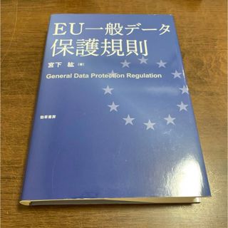 「EU一般データ保護規則」(文学/小説)