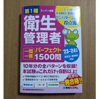 第1種衛生管理者一問一答パーフェクト1500問 '23～'24年版(資格/検定)