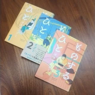 ものするひと 1、2、3　3巻セット(少年漫画)