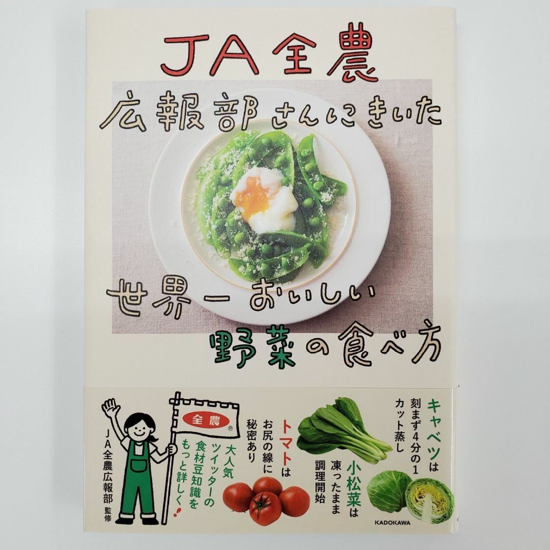 JA全農 広報部さんにきいた 世界ーおいしい 野菜の食べ方 広報部【k685】 エンタメ/ホビーの本(健康/医学)の商品写真