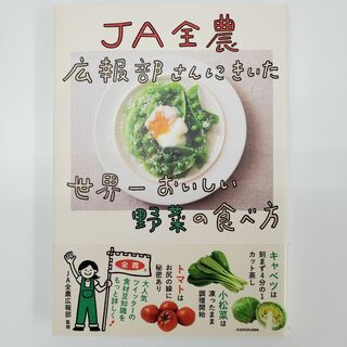 JA全農 広報部さんにきいた 世界ーおいしい 野菜の食べ方 広報部【k685】