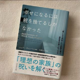 幸せになるには親を捨てるしかなかった : 「毒になる家族」から距離を置き、罪悪…(人文/社会)