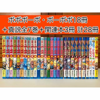 集英社 - 【漫画】 ボボボーボ・ボーボボ 18冊＋真説 全7巻＋関連本3冊 計28冊セット