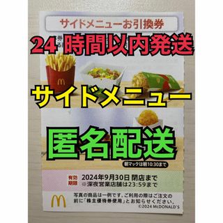 マクドナルド(マクドナルド)の【S1枚匿名】マクドナルド株主優待券　サイド引換券1枚　スリーブ入　匿名配送(その他)