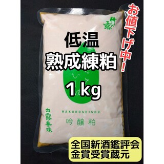 【お値下げ中】山形産  白露垂珠  酒粕   練粕  熟成粕 1kg(調味料)