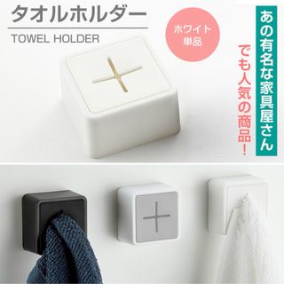 タオルホルダー キッチン タオル掛け ホワイト タオルフック 新生活 粘着シール(収納/キッチン雑貨)