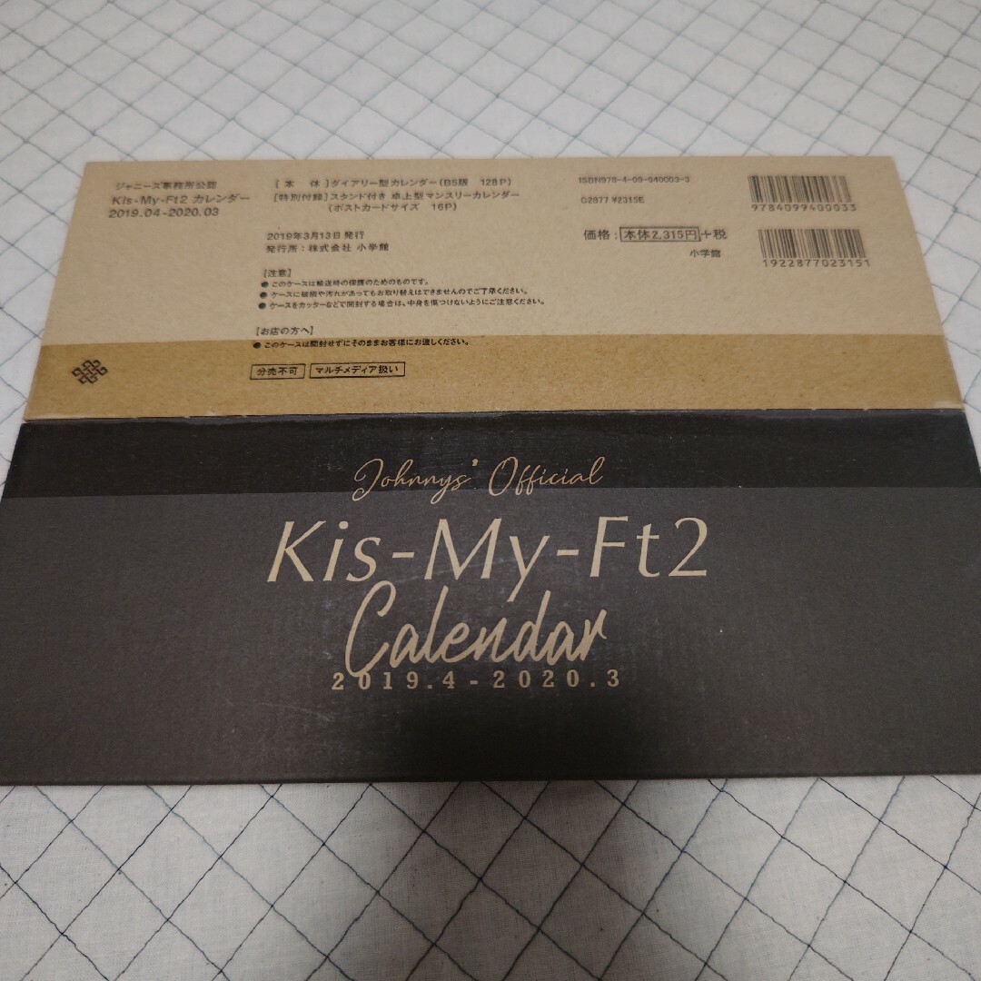 Kis-My-Ft2(キスマイフットツー)のKis-My-Ft2 カレンダー エンタメ/ホビーのタレントグッズ(アイドルグッズ)の商品写真