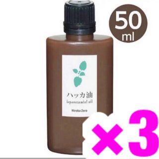 新品未使用 ハッカ油 大容量50ml×3‼️天然虫除け害虫対策 暑さ対策 制汗(エッセンシャルオイル（精油）)