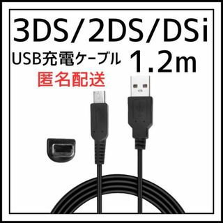 3DS 2DS DSi 任天堂 充電 ケーブル USB 充電器 1.2m(その他)