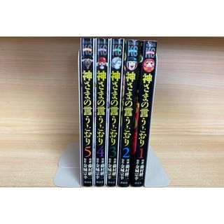 神さまの言うとおり 全巻 全て初版