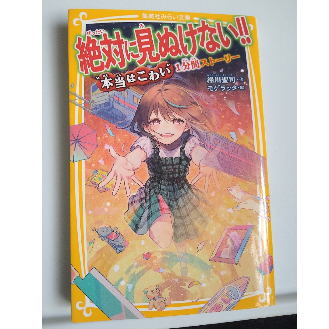 集英社(シュウエイシャ)の児童書　絶対に見抜けない!!シリーズ３冊　まとめ売り エンタメ/ホビーの本(絵本/児童書)の商品写真