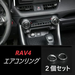 ◆RAV4◆エアコンダイヤルリング◆カバー◆ブラック◆送料無料◆309(車内アクセサリ)