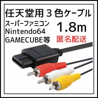 任天堂ゲーム 3色ケーブル スーパーファミコン AVケーブル 1.8m(その他)