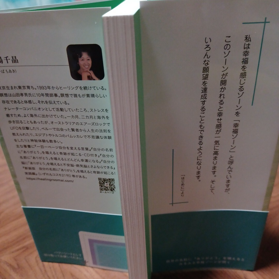 自分の名前に「ありがとう」を唱えるとみるみる幸福ゾーンが開く エンタメ/ホビーの本(人文/社会)の商品写真