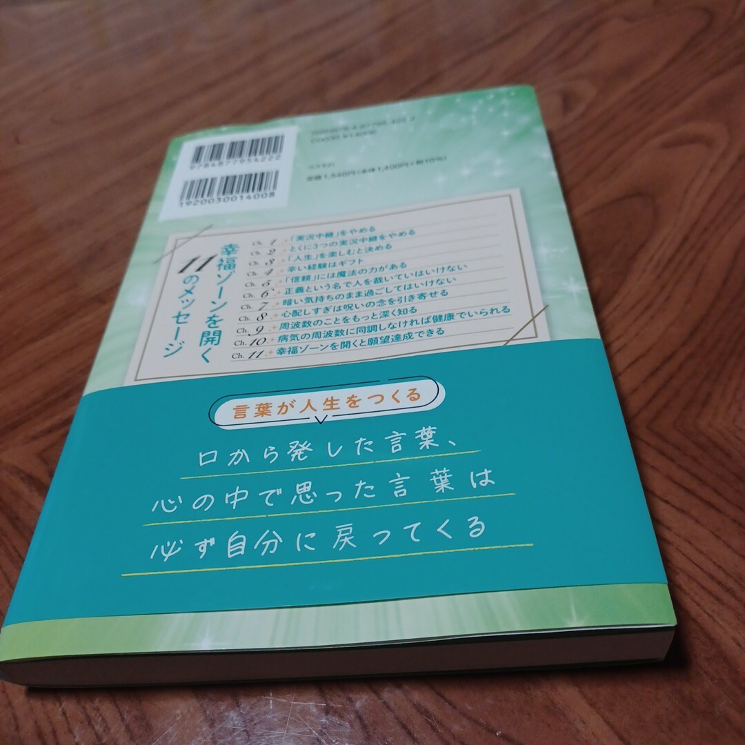 自分の名前に「ありがとう」を唱えるとみるみる幸福ゾーンが開く エンタメ/ホビーの本(人文/社会)の商品写真