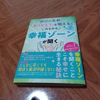 自分の名前に「ありがとう」を唱えるとみるみる幸福ゾーンが開く(人文/社会)