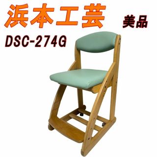 美品　浜本工芸　学習椅子 DSC-274G(デスクチェア)