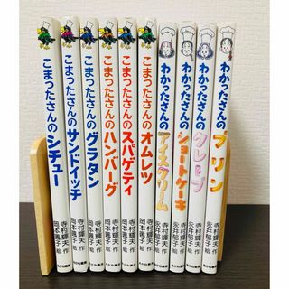 こまったさん 6冊 / わかったさん 4冊 セット(絵本/児童書)