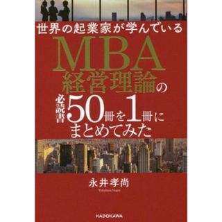 ＭＢＡ経営理論の必読書５０冊を１冊にまとめてみた 世界の起業家が学んでいる／永井孝尚(著者)(ビジネス/経済)