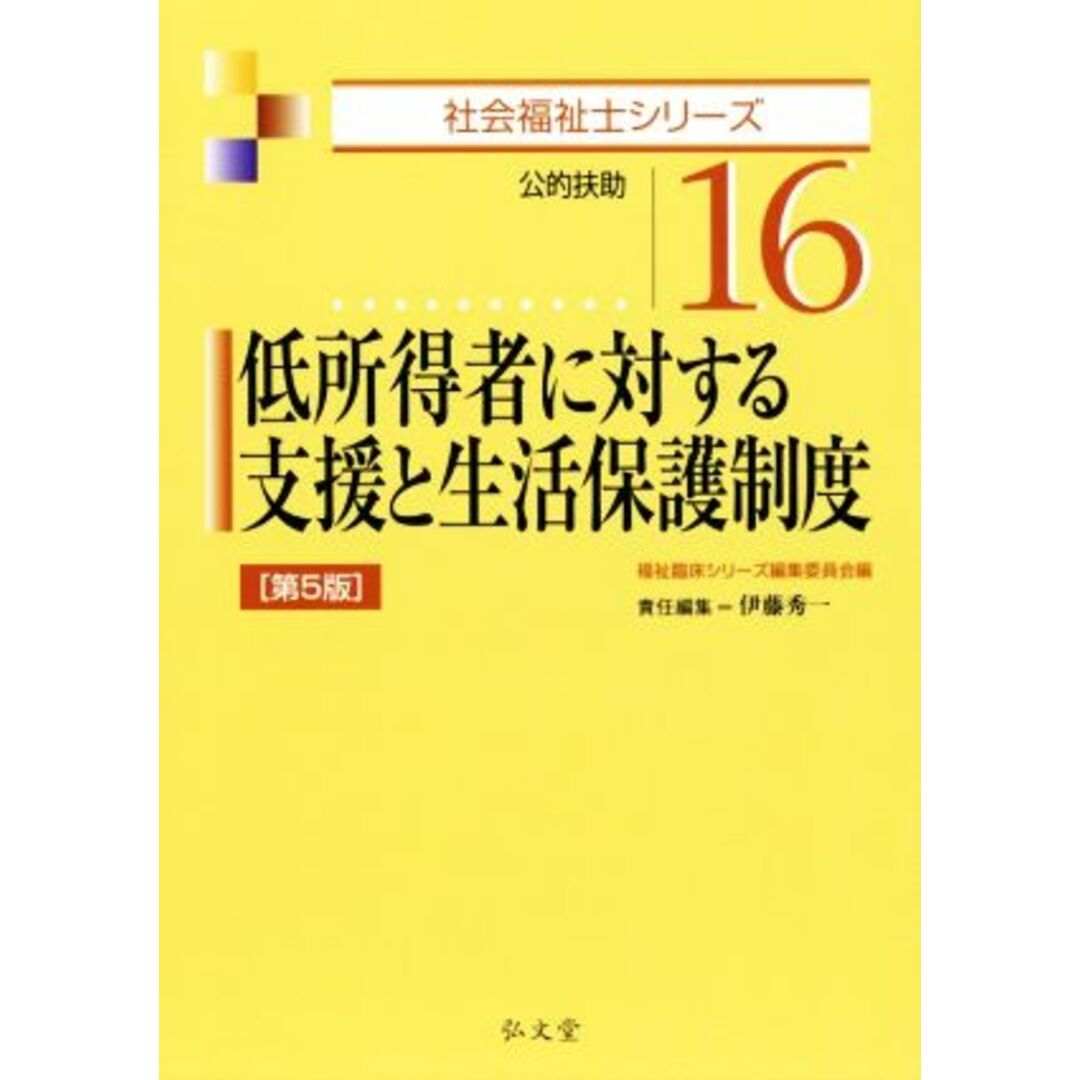 低所得者に対する支援と生活保護制度　第５版 公的扶助 社会福祉士シリーズ１６／福祉臨床シリーズ編集委員会(編者),伊藤秀一(編者) エンタメ/ホビーの本(人文/社会)の商品写真