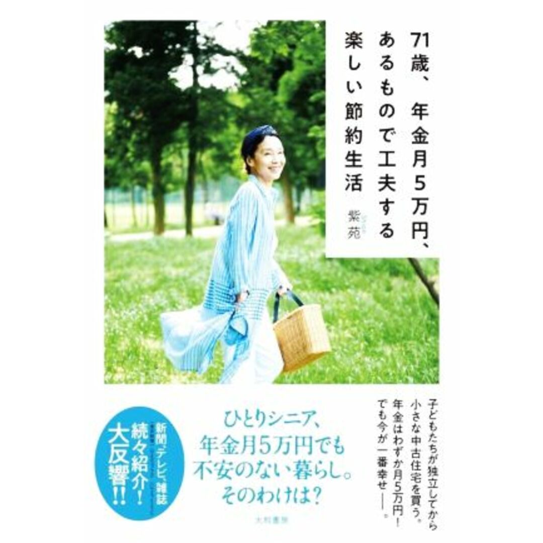 ７１歳、年金月５万円、あるもので工夫する楽しい節約生活／紫苑(著者) エンタメ/ホビーの本(住まい/暮らし/子育て)の商品写真