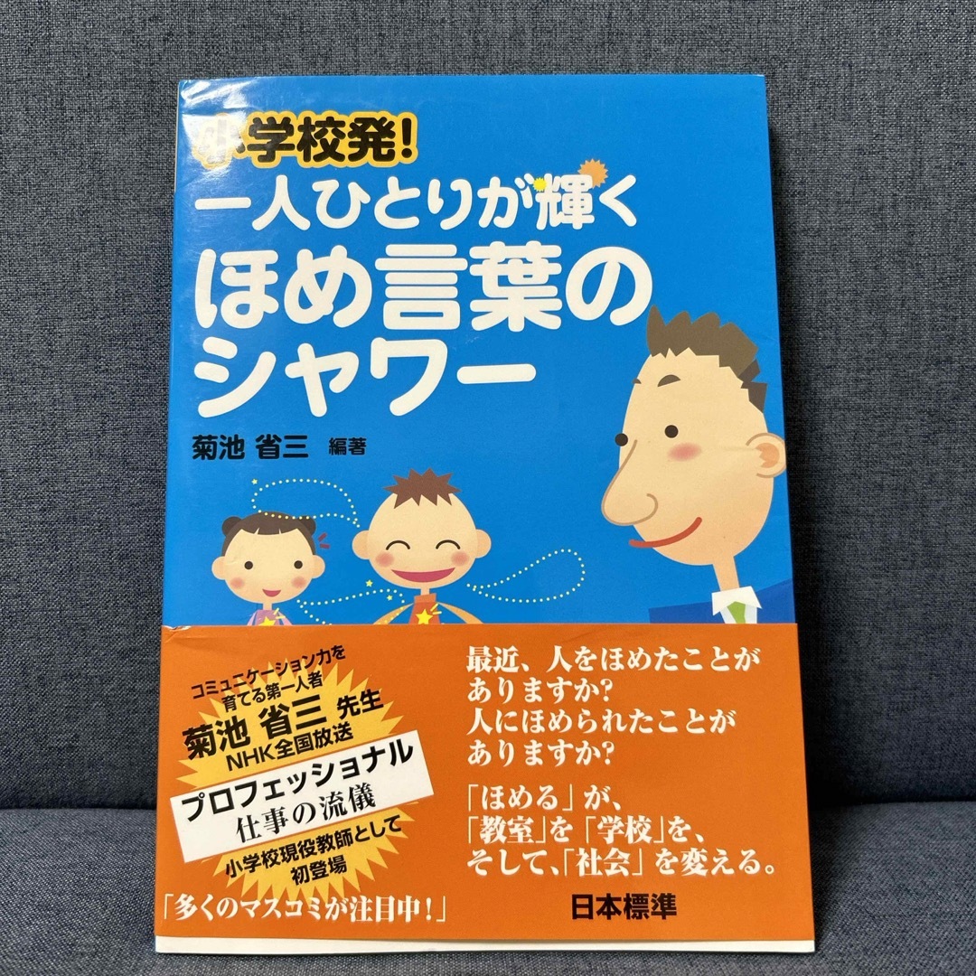 小学校発！一人ひとりが輝くほめ言葉のシャワ－ エンタメ/ホビーの本(人文/社会)の商品写真