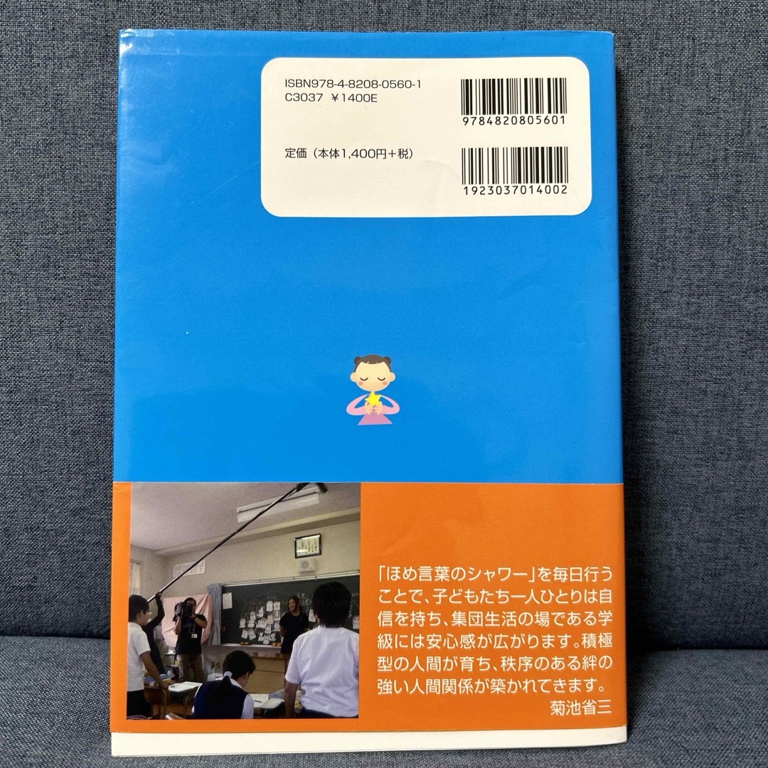 小学校発！一人ひとりが輝くほめ言葉のシャワ－ エンタメ/ホビーの本(人文/社会)の商品写真