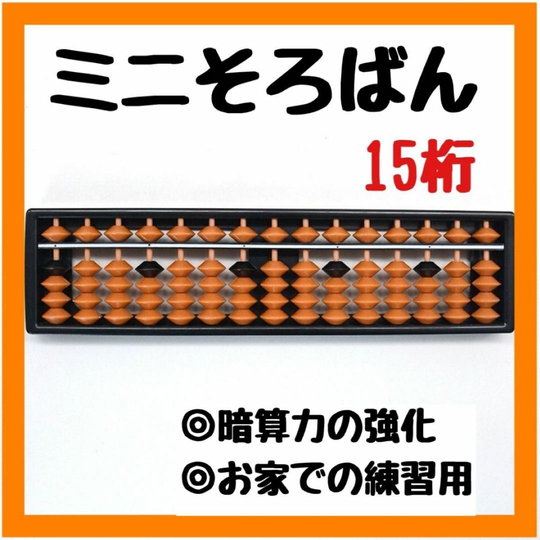 ミニそろばん 15桁 子供用 計算 計算機 暗算力 電卓 暗算 キッズ/ベビー/マタニティのキッズ/ベビー/マタニティ その他(その他)の商品写真