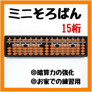 ミニそろばん 15桁 子供用 計算 計算機 暗算力 電卓 暗算(その他)