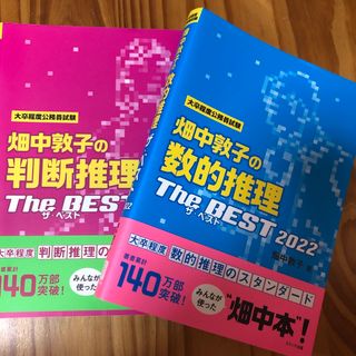 畑中敦子の判断推理　数的推理ザ・ベスト　(人文/社会)