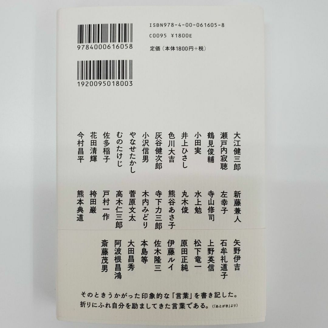 忘れ得ぬ言葉 鎌田慧 私が出会った37人 岩波書店【k684】 エンタメ/ホビーの本(文学/小説)の商品写真