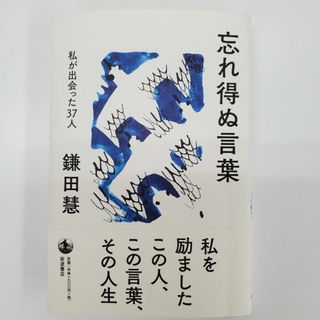 忘れ得ぬ言葉 鎌田慧 私が出会った37人 岩波書店【k684】(文学/小説)