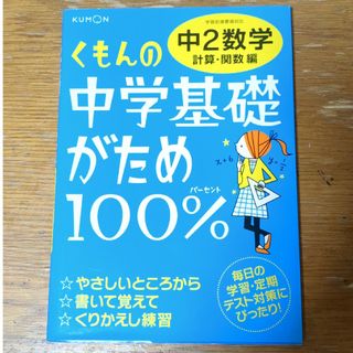 KUMON - くもんの中学基礎がため１００％中２数学