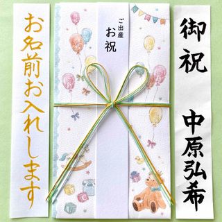 出産お祝い袋【バルーンベアー】  御祝儀袋　ご祝儀袋　のし袋　入学祝　金封　代筆(その他)