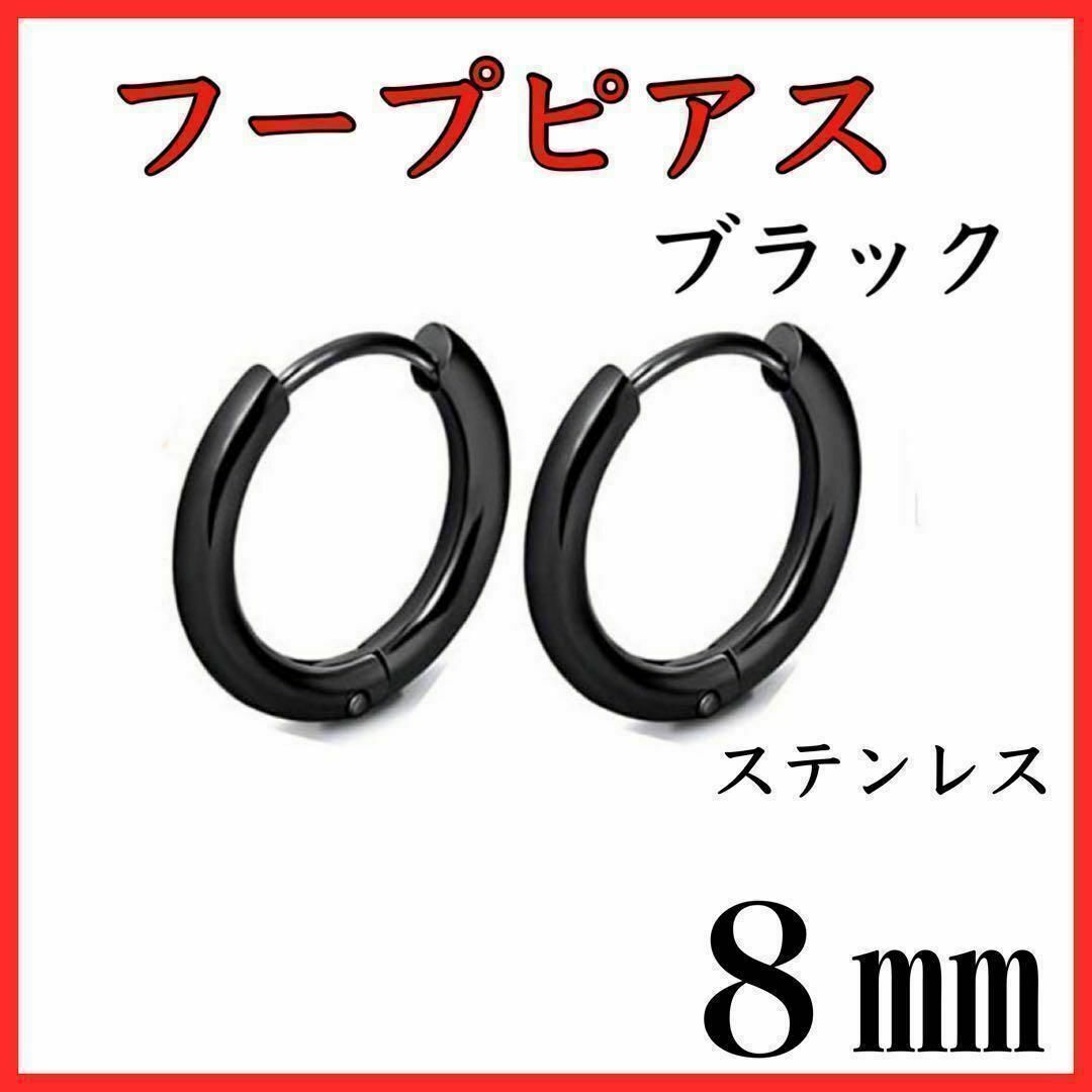 フープピアス　ブラック　ステンレス　８㎜　2個セット メンズのアクセサリー(ピアス(両耳用))の商品写真
