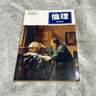 高等学校公民科　教科書　倫理　東京書籍(語学/参考書)