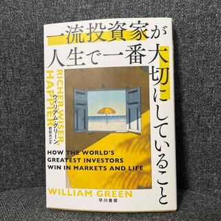 一流投資家が人生で一番大切にしていること(ビジネス/経済)