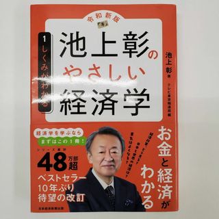 池上彰のやさしい経済学 池上彰著 テレビ東京報道局編 令和新版【k683】(ビジネス/経済)