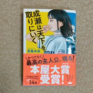 成瀬は天下を取りにいく(文学/小説)