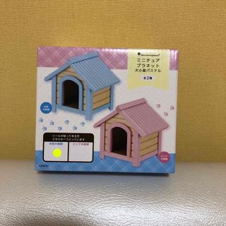 ミニュチュアプラネット犬小屋パステル全2種《水色もピンクもあります》(フィギュア)