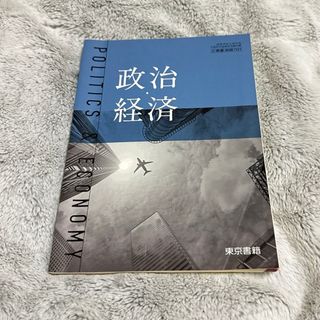 政治経済 東京書籍 教科書(語学/参考書)