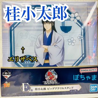 【桂小太郎】銀魂一番くじいくつになってもくじはワクワクE賞ビッグアクリルスタンド(キャラクターグッズ)