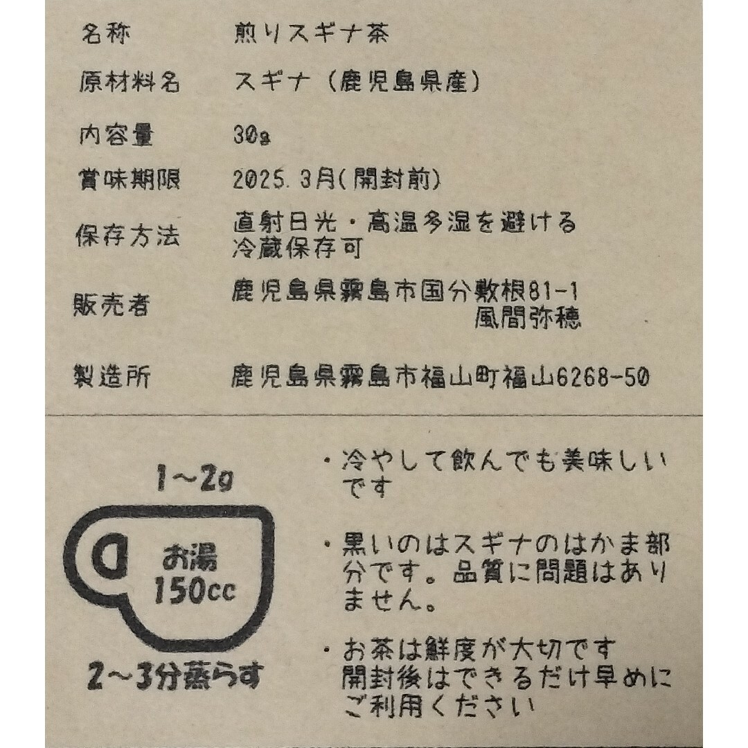 煎りすぎな茶　和ハーブティー　鹿児島県 食品/飲料/酒の飲料(茶)の商品写真